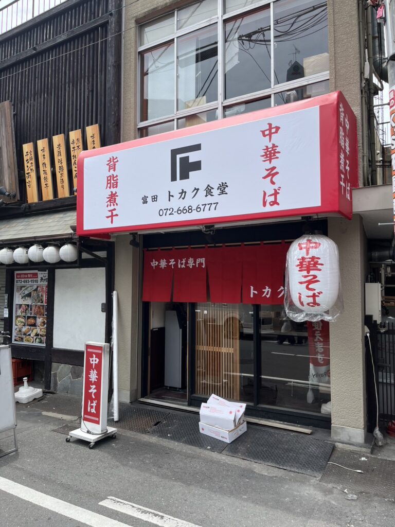 富田トカク食堂様
